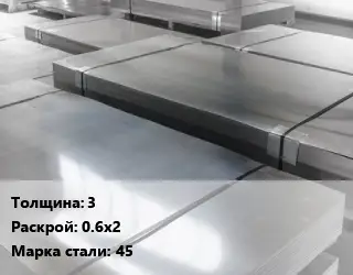 Лист холоднокатаный 3 0.6х2 Сталь: 45